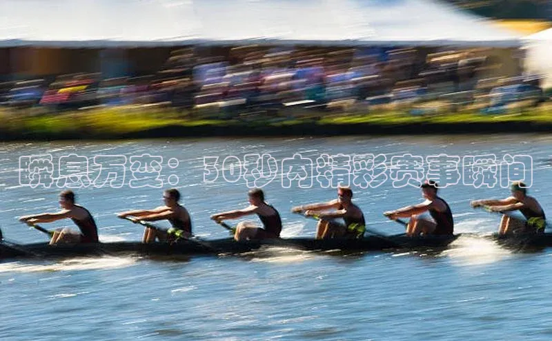 瞬息万变：30秒内精彩赛事瞬间