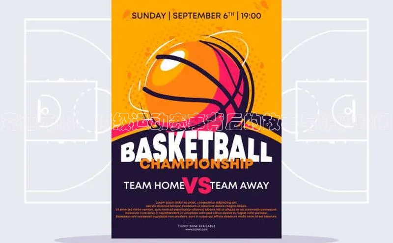 竞速无限：顶级运动赛事背后的故事与精彩瞬间