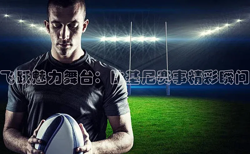 飞跃魅力舞台：比基尼赛事精彩瞬间