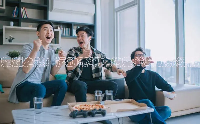 荣耀之链：运动赛事中的荣誉与成就奖牌