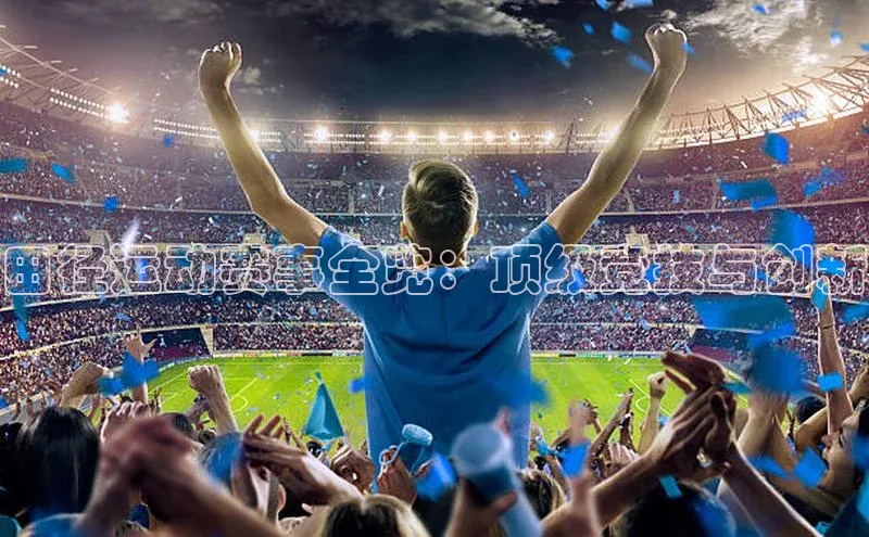 田径运动赛事全览：顶级竞技与创新